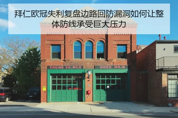 拜仁欧冠失利复盘边路回防漏洞如何让整体防线承受巨大压力