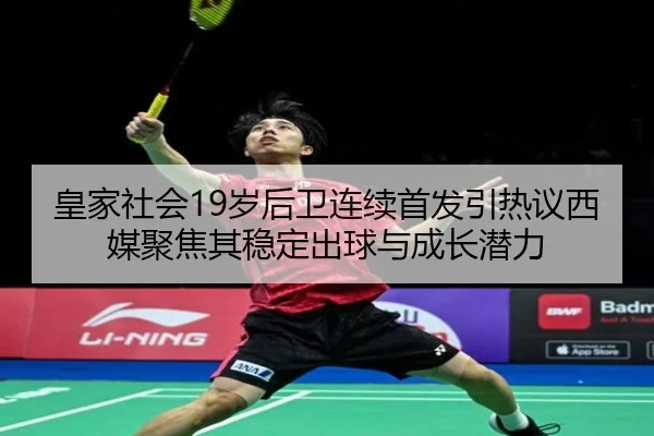皇家社会19岁后卫连续首发引热议西媒聚焦其稳定出球与成长潜力