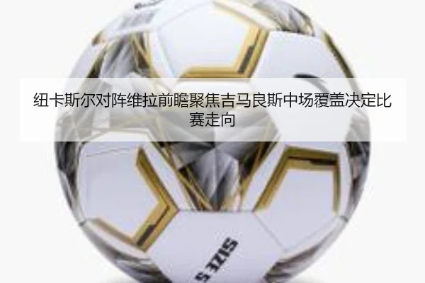 纽卡斯尔对阵维拉前瞻聚焦吉马良斯中场覆盖决定比赛走向
